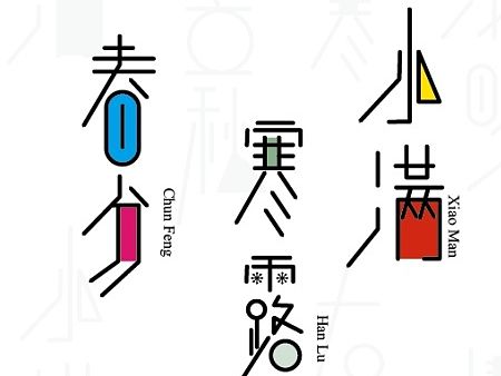 字体设计--节气篇
