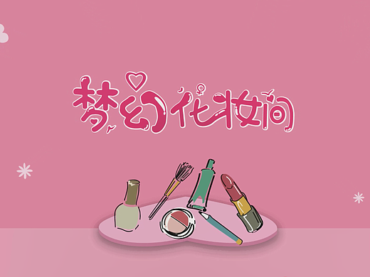 夢幻化妝間（個人主頁-ZNjYwNjI5MTI=） - 欄目片頭 - 站酷設計師夕暮LLL原創(chuàng)素材 - 站酷ZCOOL