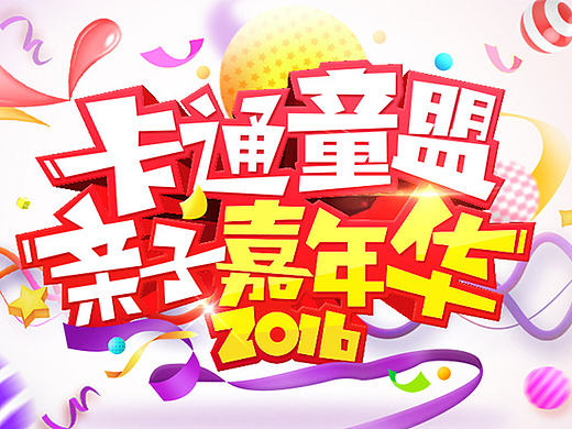 亲子嘉年华活动设计
