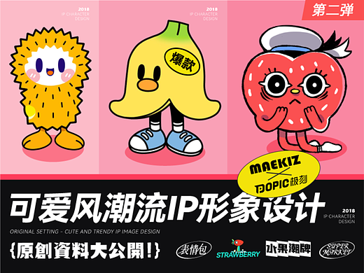 【MAEKIZ×POPIC】原创IP大公开！果味潮牌邀你一探～