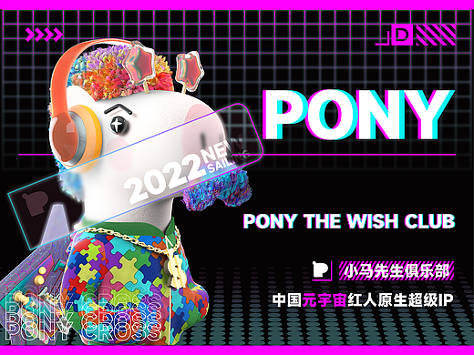 Pony.the wish Club 小马先生俱乐部