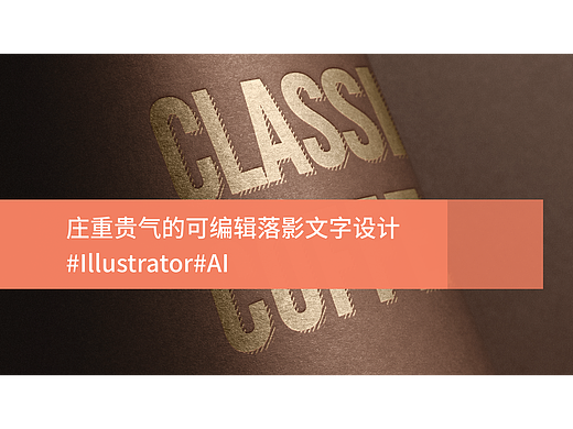 庄重贵气的可编辑落影文字设计#教程#Illustrator#AI