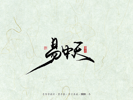 手写字 · 《易中天》