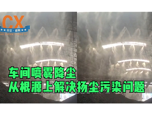 车间喷雾降尘，从根源解决扬尘问题，让厂区远离灰尘