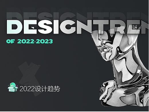 2022-2023设计流行趋势