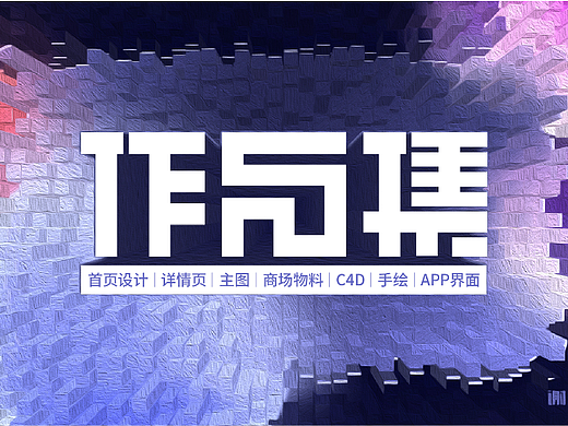平面/UI/电商作品