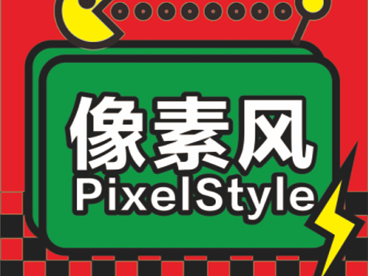 【第二十天】风格篇像素风