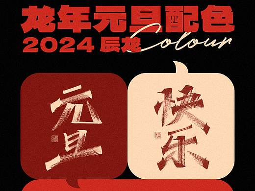 手写丨龙年元旦配色