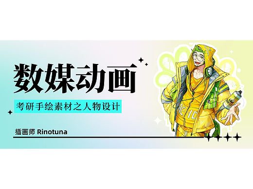 审美积累丨数媒动画考研手绘素材——插画师Rinotuna作品分享之拟人化角色造型