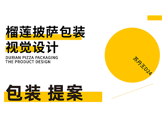 榴莲披萨包装视觉设计（未采用，飞机稿）