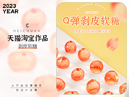 天猫淘宝拼嘟嘟产品 拍摄精修 主图详情设计-剥皮软糖