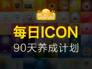 {90天每日icon大汇总}