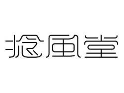 字体设计 捻风堂
