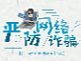 深圳光明公安《严防网络诈骗》长图