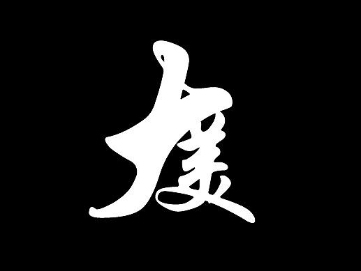 报上大名来
