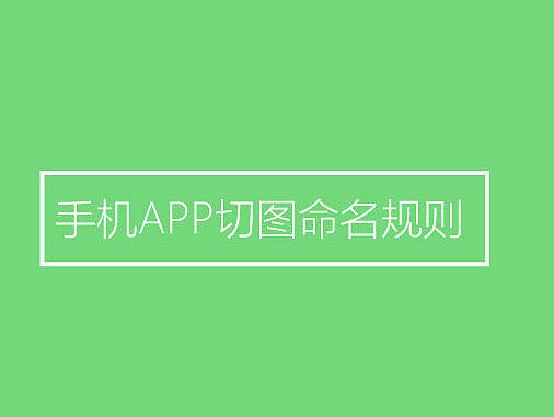 APP命名规范
