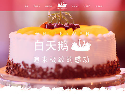 白天鹅蛋糕网页设计