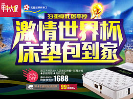 新鲜出炉-激情世界杯，床垫包到家。