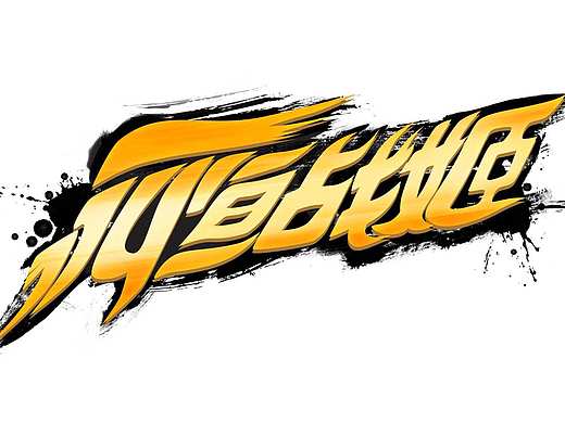 游戏logo设计