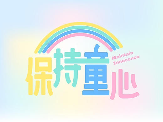 保持童心