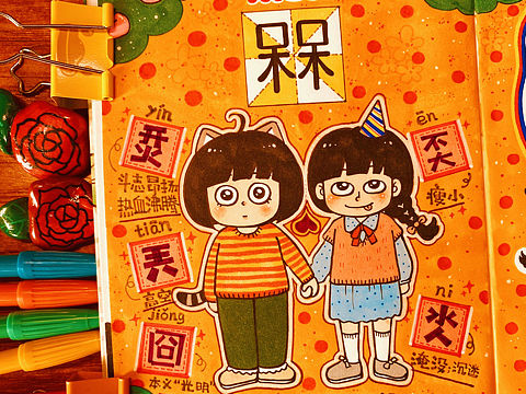画日记第4年：我两在一起就是一个“槑”