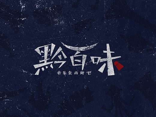 黔百味音乐食尚烤吧品牌设计
