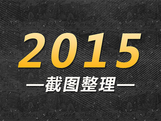 2015截图整理