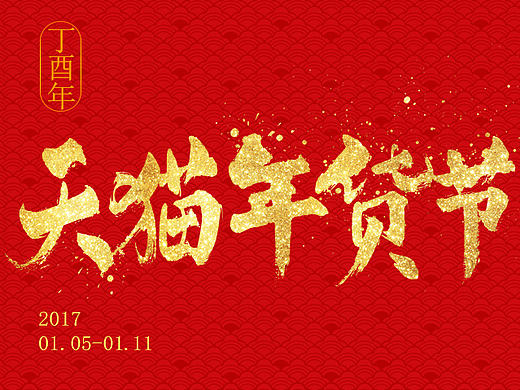 2017天猫年货节最新发布首页 年终大促节首页——六色