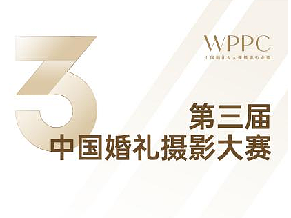 顶级评委护航，百万奖品加持，第三届中国婚礼摄影大赛震撼揭晓