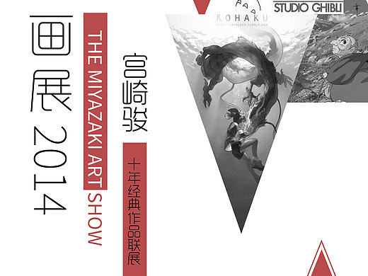 宫崎骏画展海报