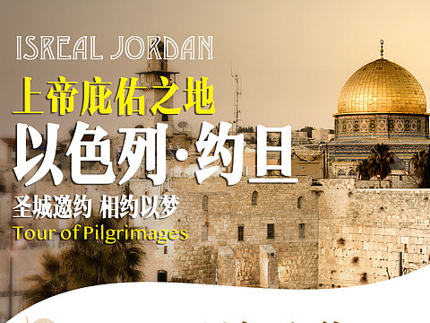 以色列约旦旅游详情页