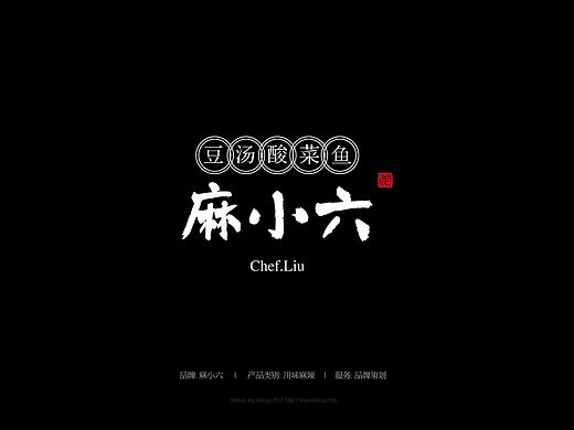 品牌设计//麻小六（豆汤酸菜鱼）出炉！