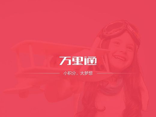 万里通5.0 个人部分总结