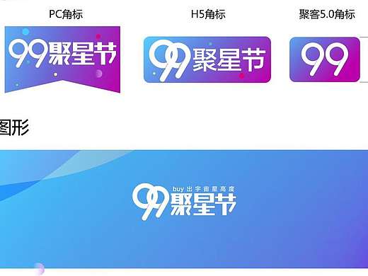 99聚星节LOGO素材