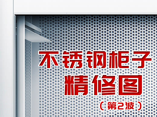 不锈钢柜子（第二波）