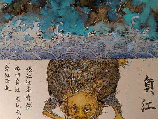 异兽-负江