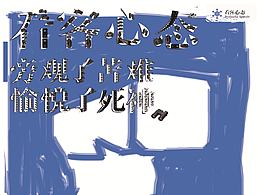 中國當下年輕人負面價值觀探索