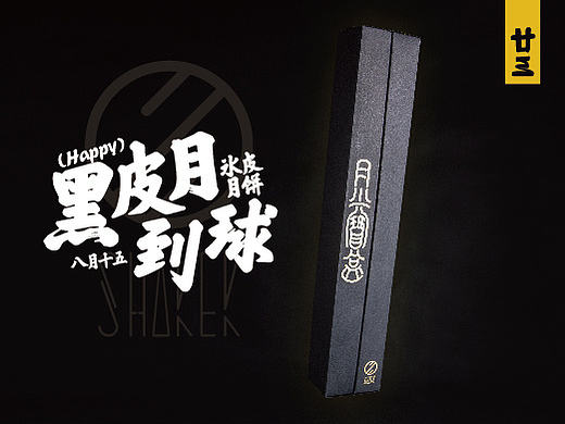 八月十五一起黑皮到月球-Shaker【月光宝盒】冰皮月饼