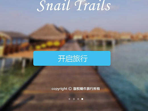 蜗牛旅行