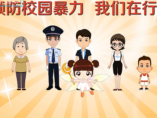 《校园暴力》人民日报flash动画——安戈力影视