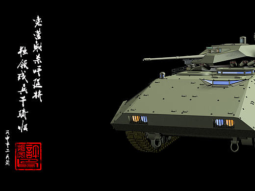 未来装甲车设计