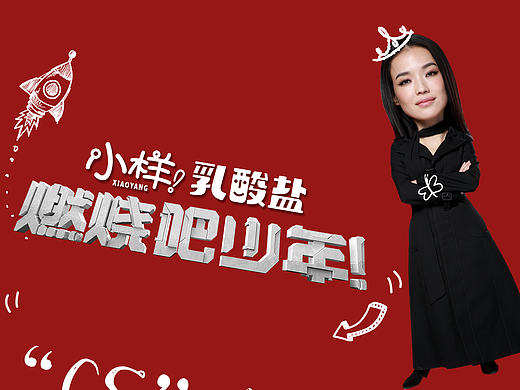 综艺海报配图趴(第二辑)