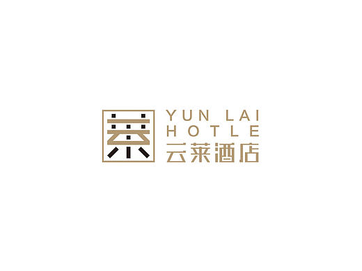 云莱酒店 品牌设计