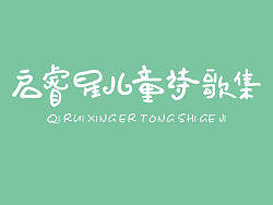 武汉赤火设计—字体设计（个人主页-ZMjIzOTkyOA==） - 字体/字形 - 站酷设计师武汉赤火设计原创素材 - 站酷ZCOOL