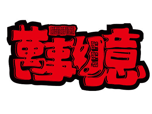 字體練習（個人主頁-ZMTk4MjI1MDQ=） - 字體/字形 - 站酷設計師我不是后話原創(chuàng)素材 - 站酷ZCOOL