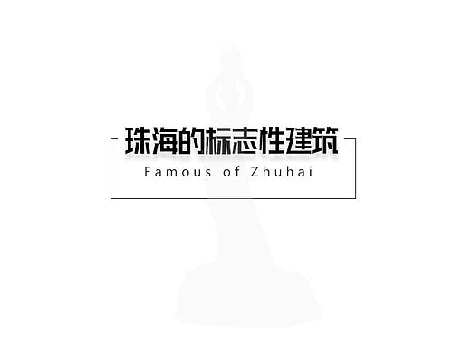 珠海的标志性建筑Famous of Zhuhai