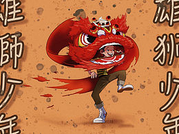 还是来一张《雄狮少年》的同人