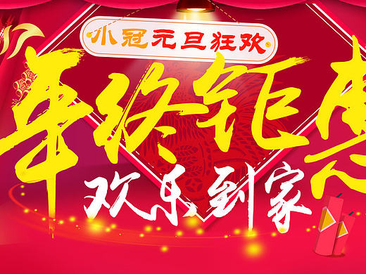 元旦活动banner