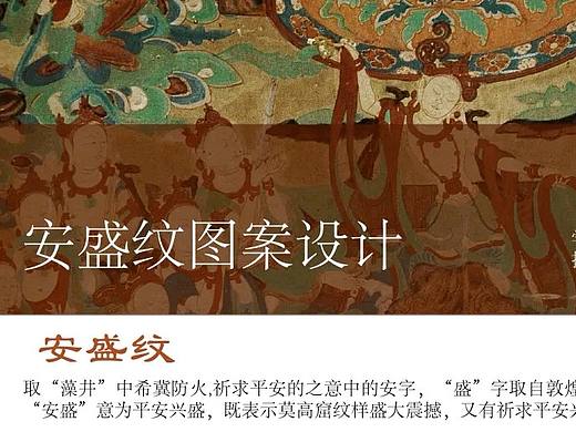 敦煌考察设计作业,安盛纹图案设计