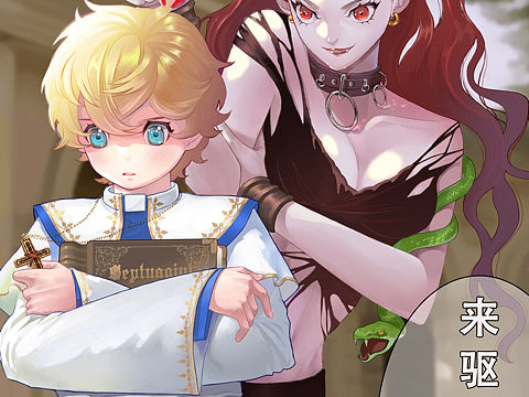 小神父与大恶魔